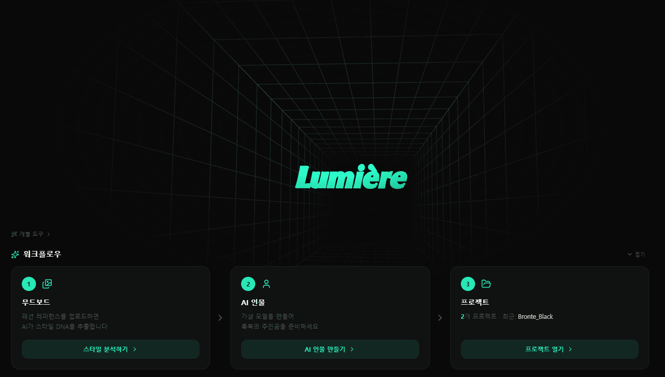 Lumière 워크플로우 대시보드